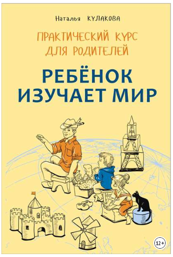 Ребенок изучает мир. Занятия с детьми 2–6 лет. Пра_0.png